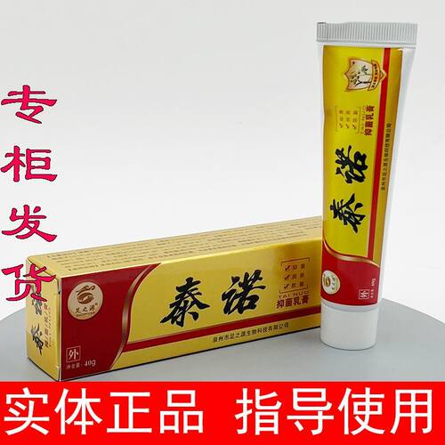 足之源泰诺抑菌乳膏防裂膏肤爽草本乳膏干爽净抑菌喷剂舒克抗菌液