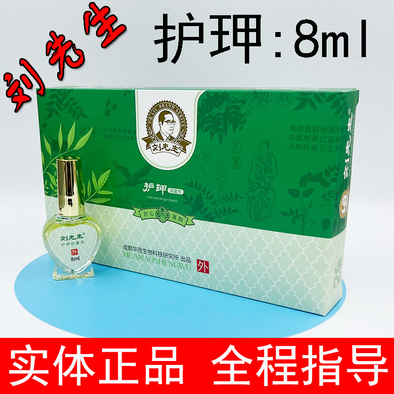 刘先生护玾玾康刘先生护甲抑菌剂清肤膏助康粉助康护理液茧净