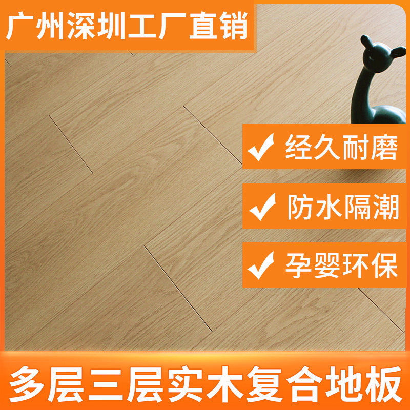 广州深圳厂家直销实木复合地板多层三层实木家用环保耐磨防水