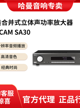 雅俊ARCAM SA30 G类立体声功放机发烧HiFi流媒体功率放大器