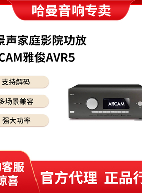 英国ARCAM雅俊AVR5 AVR11/21/31 AV41前级16通道家庭影院功放行货