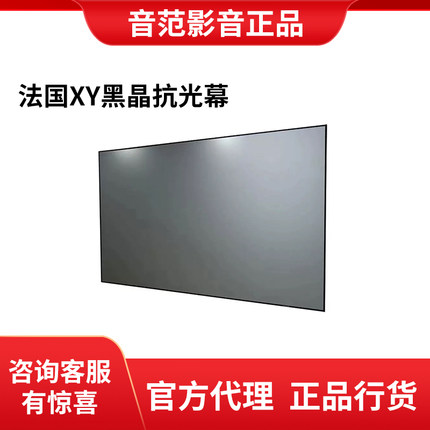 法国XY100寸120寸投影仪家用超清3D4K投影仪窄边画框黑晶抗光幕布