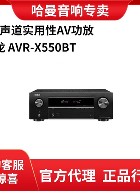 Denon/天龙 X550BT/X250/X580/X1700H/X1600H/X2800H/X3800H功放