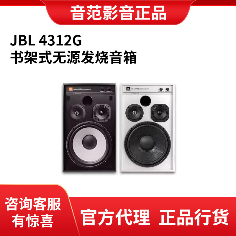 JBL 4312G HiFi无源音箱 高端发烧级高保真监听书架箱落地箱