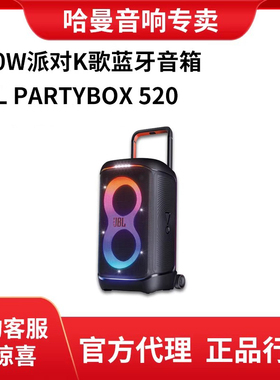 JBL PARTYBOX520户外派对K歌蓝牙音箱广场舞路演直播唱歌拉杆音响
