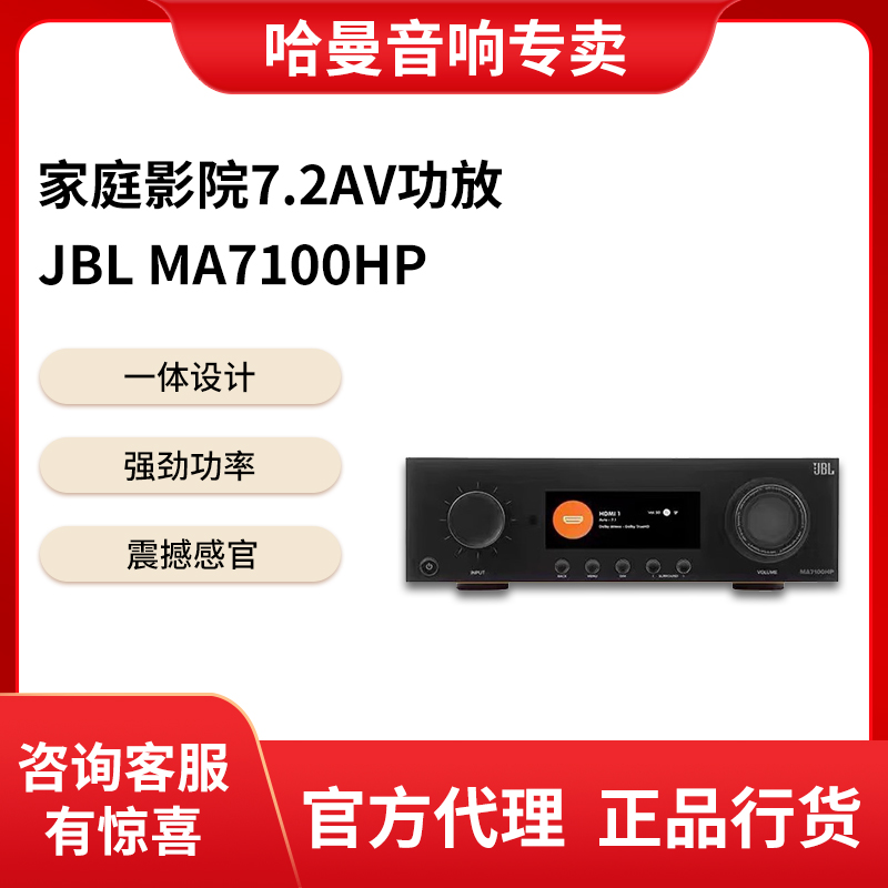 JBL MA7100HP/MA510 家庭影院7.1功放机数播AV功放新品上市