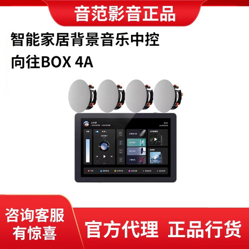 HOPE向往BOX4A背景音乐主机音乐播放控制器智能家居四分区8寸WiFi
