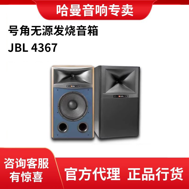 JBL 4367录音工作室家用号角无源发烧落地音箱