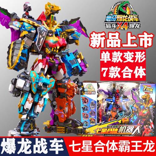 心奇爆龙战车X4超斗七合