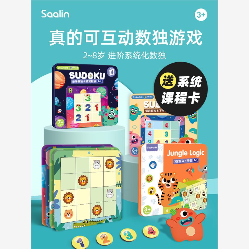 Saalin莎林数独儿童入门