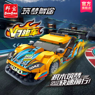 邦宝小颗粒益智拼插积木儿童拼搭玩具积木车赛车V7跑车ET837