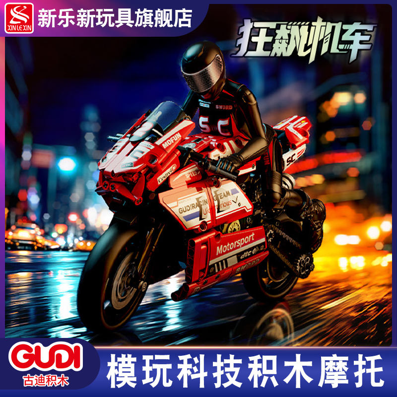 新乐新古迪积木摩托车拼装赛车模型男孩系列小颗粒儿童益智玩具