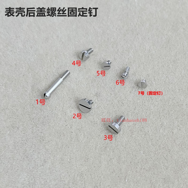 手表固定螺丝适用爱彼后底盖