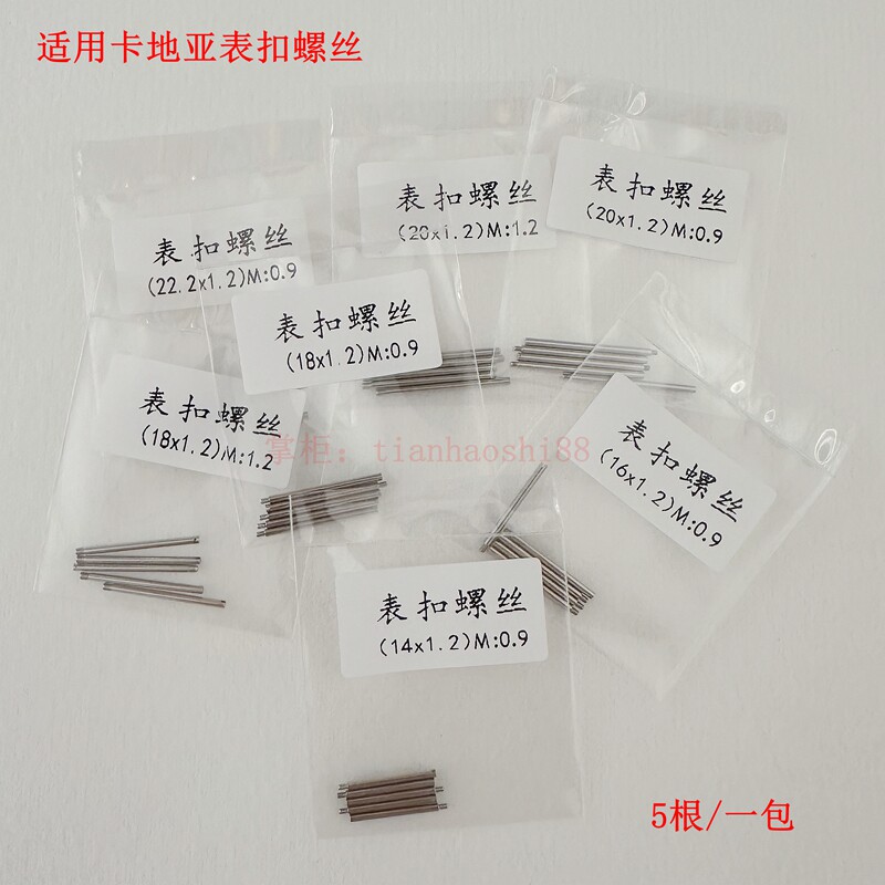 卡地亚表扣螺丝轴坦克山度士螺丝