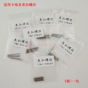 适用卡地亚表扣螺丝轴坦克山度士螺丝折叠扣不锈钢螺栓1.2/0.9牙