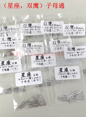 手表配件子母通适用星座双鹰女装钢带连接轴不锈钢固定销管针实心