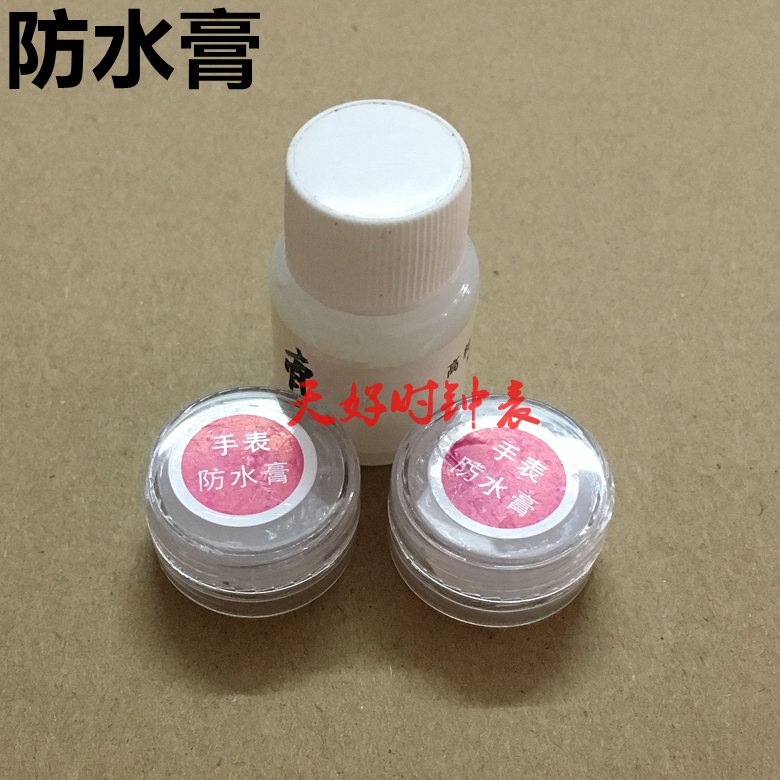 手表保养 通用手表防水膏 钟表工具家用工具手表维护高纯度防水膏