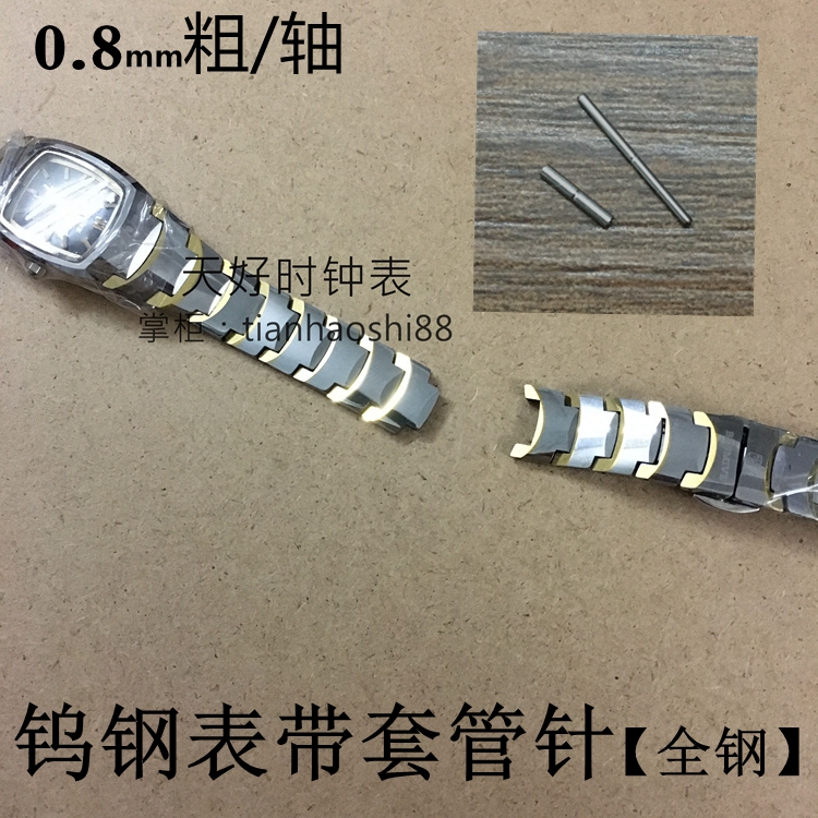手表针套管轴   钨钢陶瓷表链固定轴子母通表带针0.8mm粗轴 表轴
