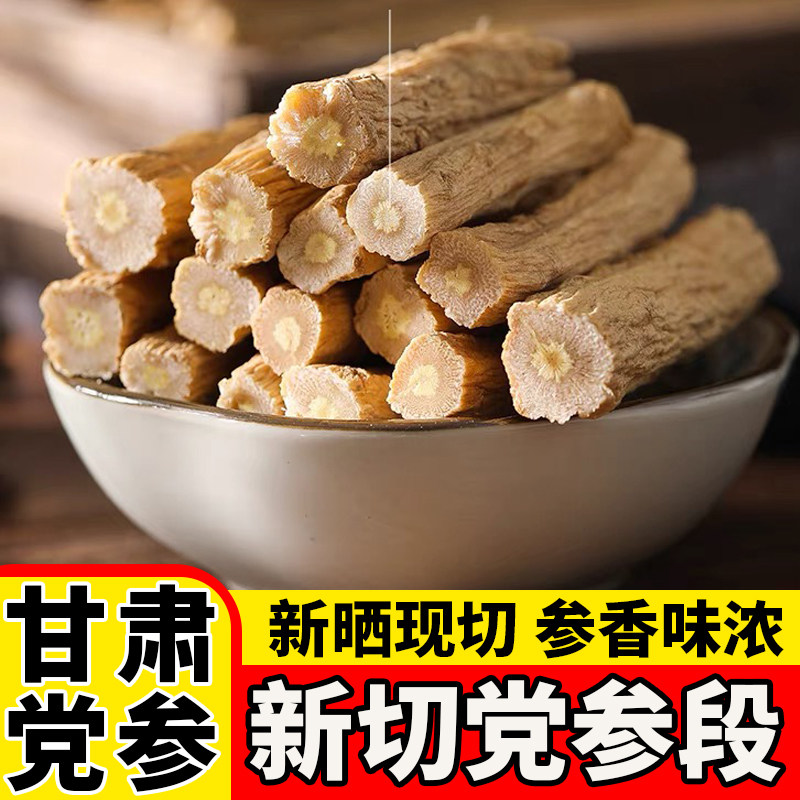 甘肃岷县党参段现切新货
