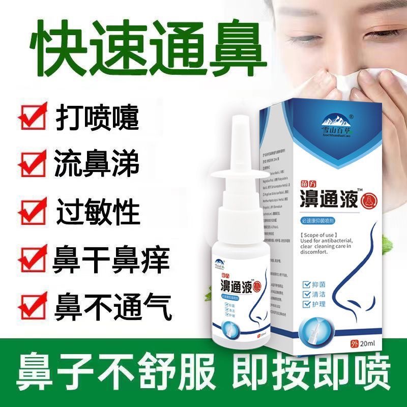 鼻通液喷剂温和通鼻抑菌喷剂鼻干鼻痒打喷嚏流涕