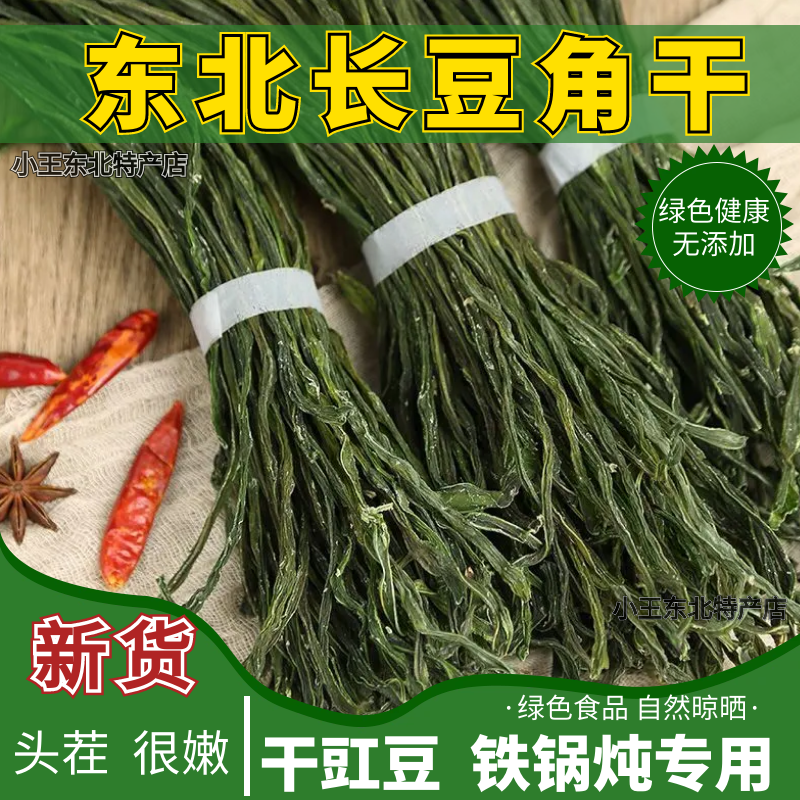 长豆角干 豇豆干 干豆角铁锅炖专用干菜干货质量好新货下饭菜一斤