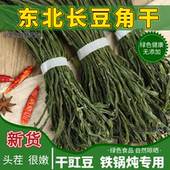长豆角干 干豆角铁锅炖专用干菜干货质量好新货下饭菜一斤 豇豆干