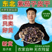 东北新货茄子皮干 干茄子最外面一层皮 100g 茄子皮 茄子干