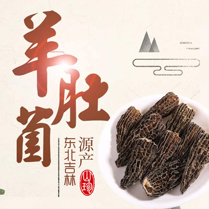 优质羊肚菌干货100g东北特产新鲜羊肚菇野生菌蘑菇煲汤料在类目 粮油米面/南北干货/调味品, 南北干货/肉类干货, 干货/土特产, 香菇类中 - 来自Buy2taobao.com提供专业的淘宝代购服务