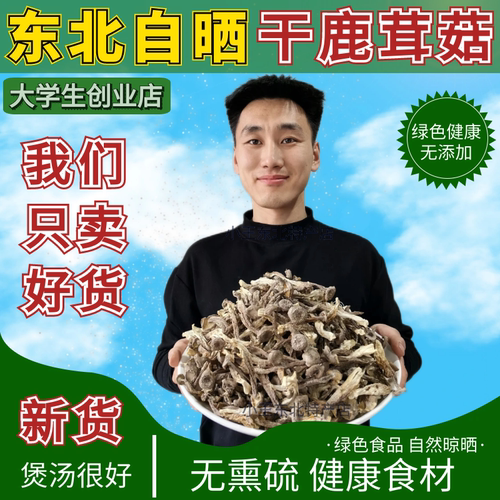 鹿茸菇干货新货鹿茸菌香菇蘑菇蛹虫草煲汤炒菜食材食用菌新鲜