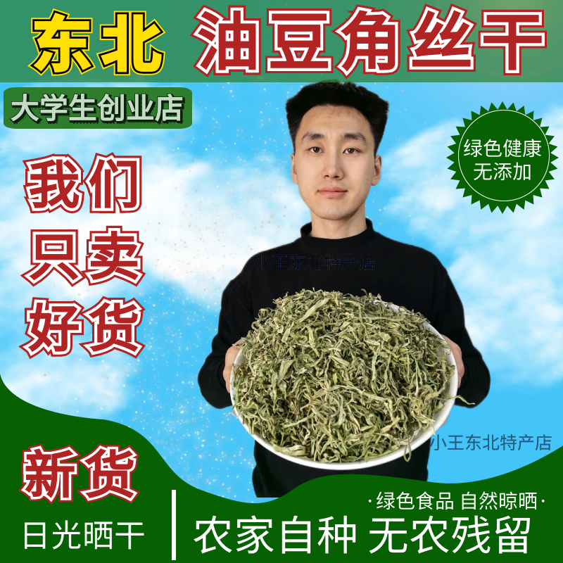 东北特产油豆角丝农家自制自晒脱水蔬菜嫩豆角干干货干豆角丝500g