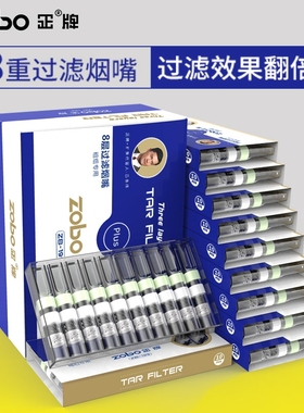 zobo正牌烟嘴一次性八重过滤男士粗细支正品吸烟专用烟嘴过滤器