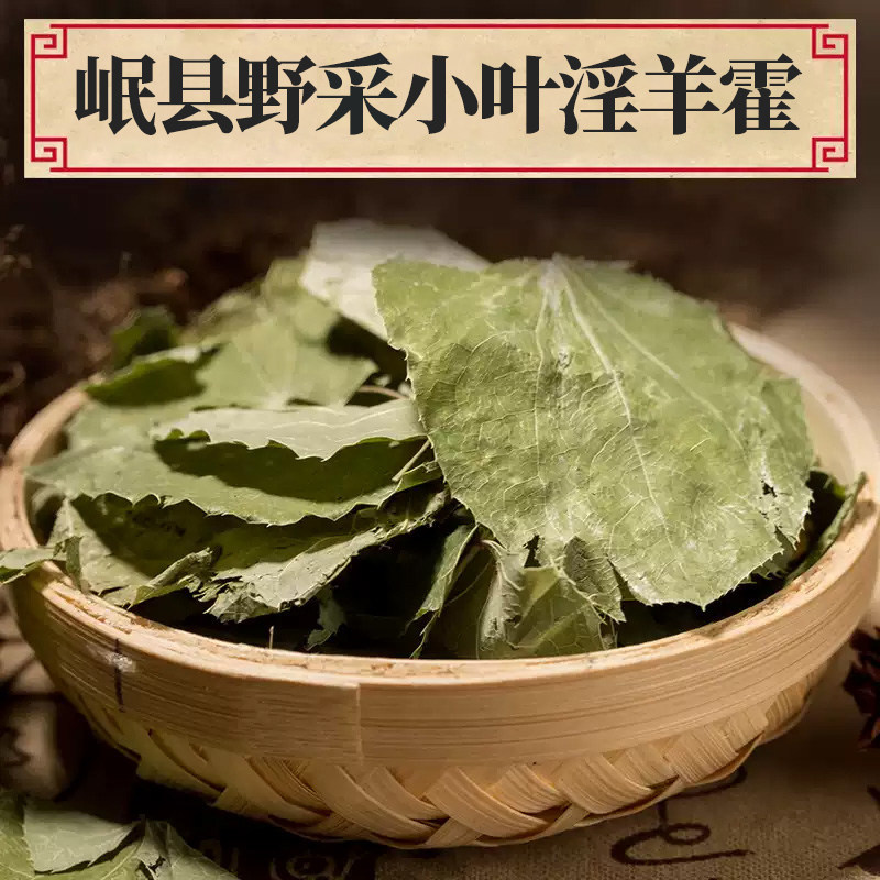 岷县野生小叶淫羊藿正品甘肃产男性滋补片剂肉苁蓉锁阳泡水配方