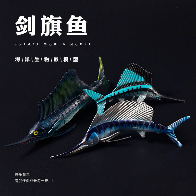 儿童仿真海洋海底玩具模型深海鱼淡水鱼旗鱼箭鱼剑鱼芭蕉鱼剑旗鱼 - 实物图
