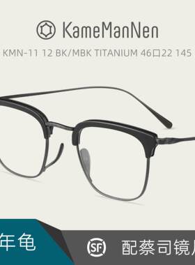 万年龟Kame ManNen日本眼镜手造复古休闲眉形框架配镜片KMN-11 12