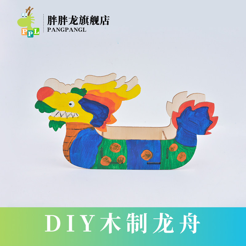 端午节木质龙舟diy手工制作儿童幼儿园手工绘画木制龙船龙舟彩绘