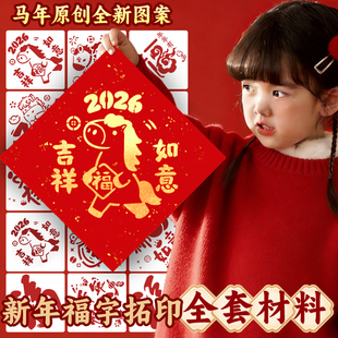2026年马年福字拓印模板材料包新年元旦手工拓印团建摆摊学校活动