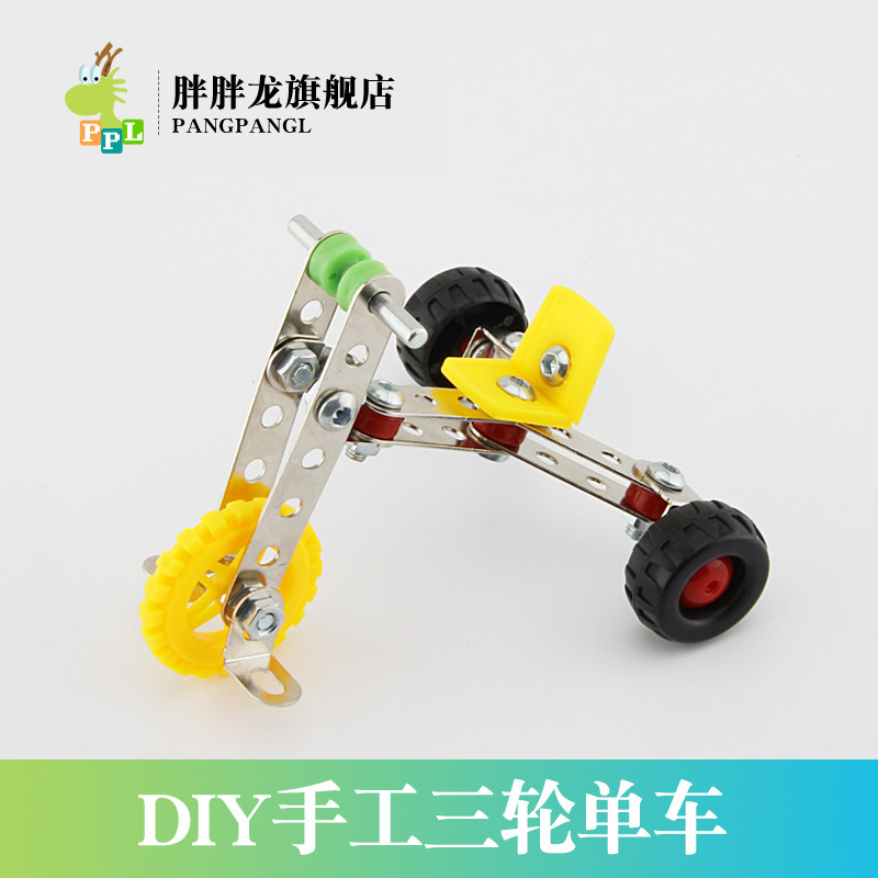 胖胖龙 3D立体金属拼装积木三轮单车 合金拼装玩具diy模型益智