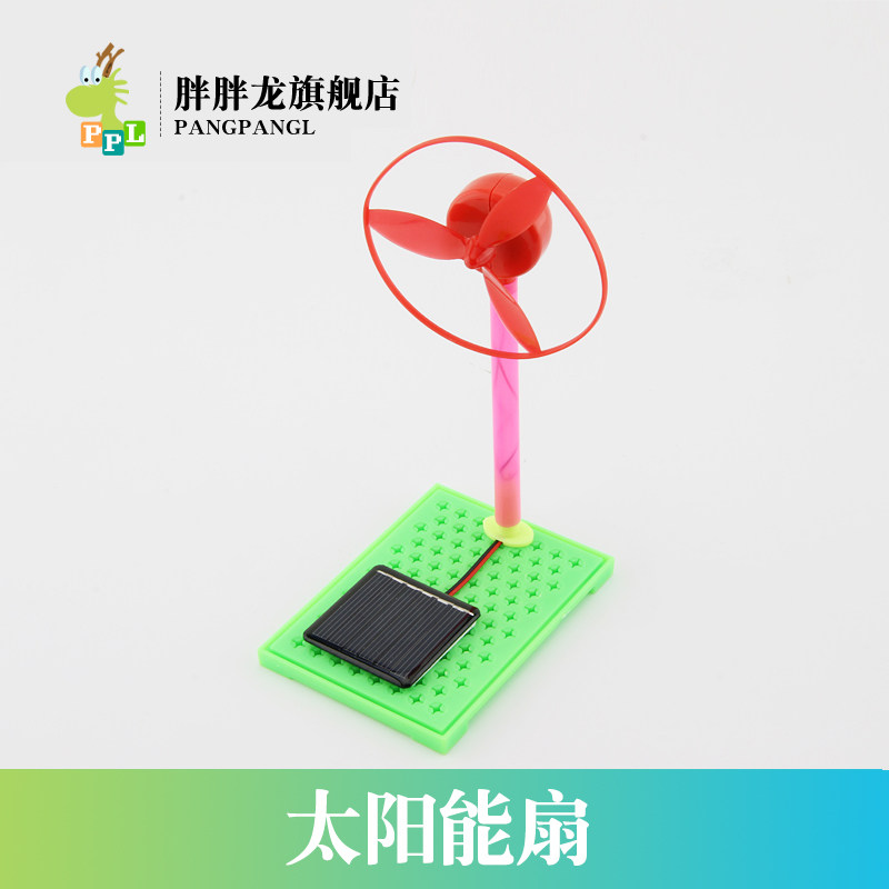 胖胖龙 diy自制太阳能电风扇 科技小制作 材料套装 益智创意玩具