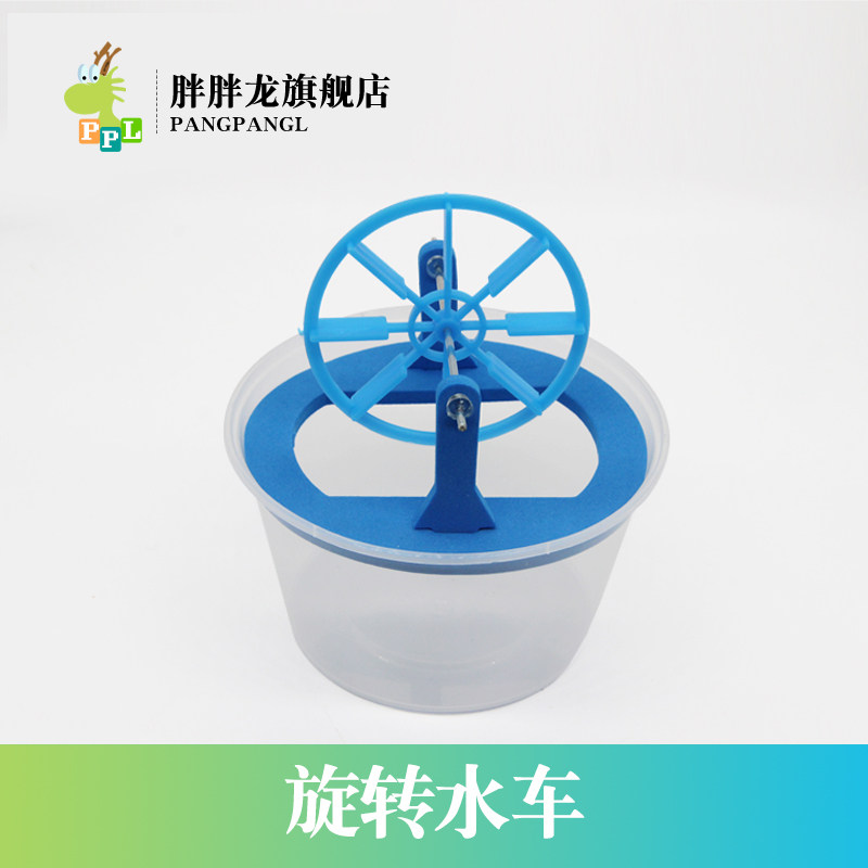 胖胖龙 小学生科技制作小发明手工作业旋转水车diy材料包创意玩具