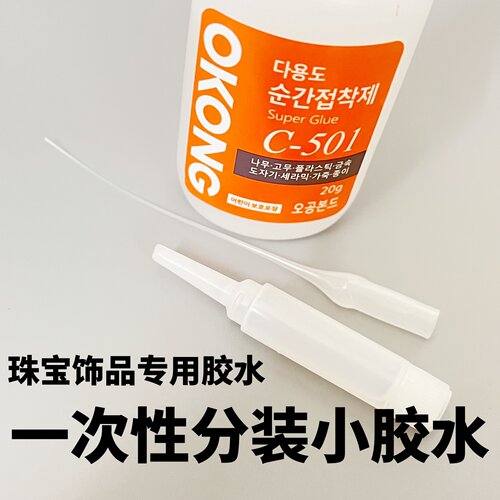 C-501韩国快干胶粘饰品珠宝胶水粘力强好用牢固一次性分装小胶水
