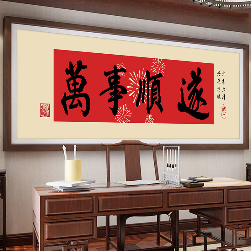 KS色系新款客厅办公室书房简单字画万事顺遂如意手工绣印花十字绣