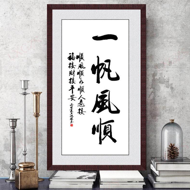ks新款办公室字画一帆风顺十字绣