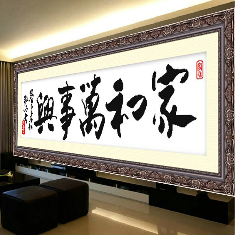 KS色系新款客厅大幅简单字画家和万事兴手工绣简约现代印花十字绣