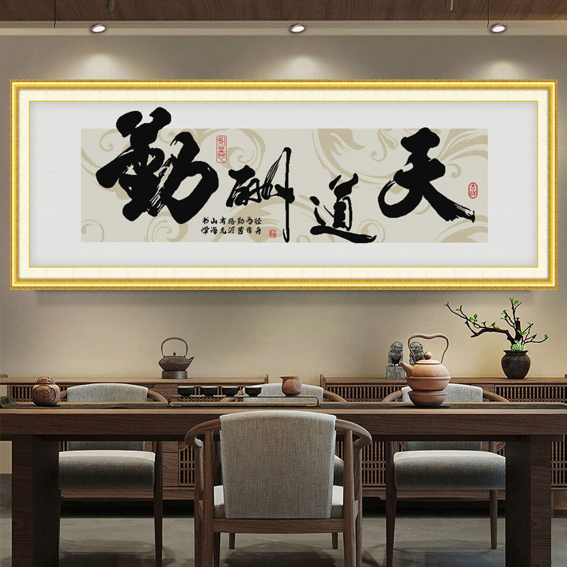 KS色系新款客厅书房办公室大幅简单字画天道酬勤2-3米满绣十字绣