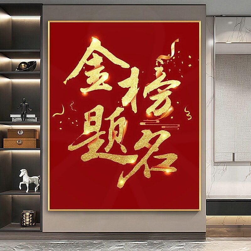 KS色系新款客厅玄关竖版手工自贴钻绣送礼祝福金榜题名满绣钻石画