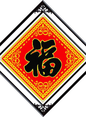 ks客厅书法黑色大福字印花十字绣