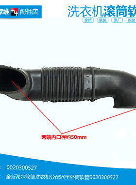 正品海尔洗衣机配件波纹软管XQG55-Q1298/Q1298A/Q796/Q896/Q898A