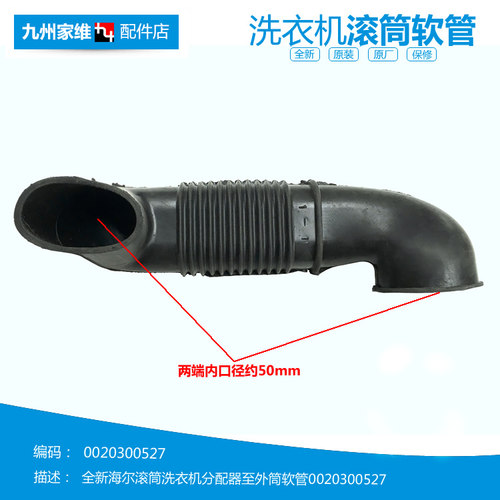 正品海尔洗衣机配件波纹软管XQG55-Q1298/Q1298A/Q796/Q896/Q898A