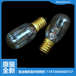803020600014 抽吸油烟机配件照明灯泡17473000000155 原装 美
