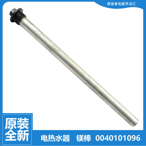 原装海尔热水器配件除垢镁棒ES60H-G7(E/G1(E/J5(E/HY(ME/J7(E(U1